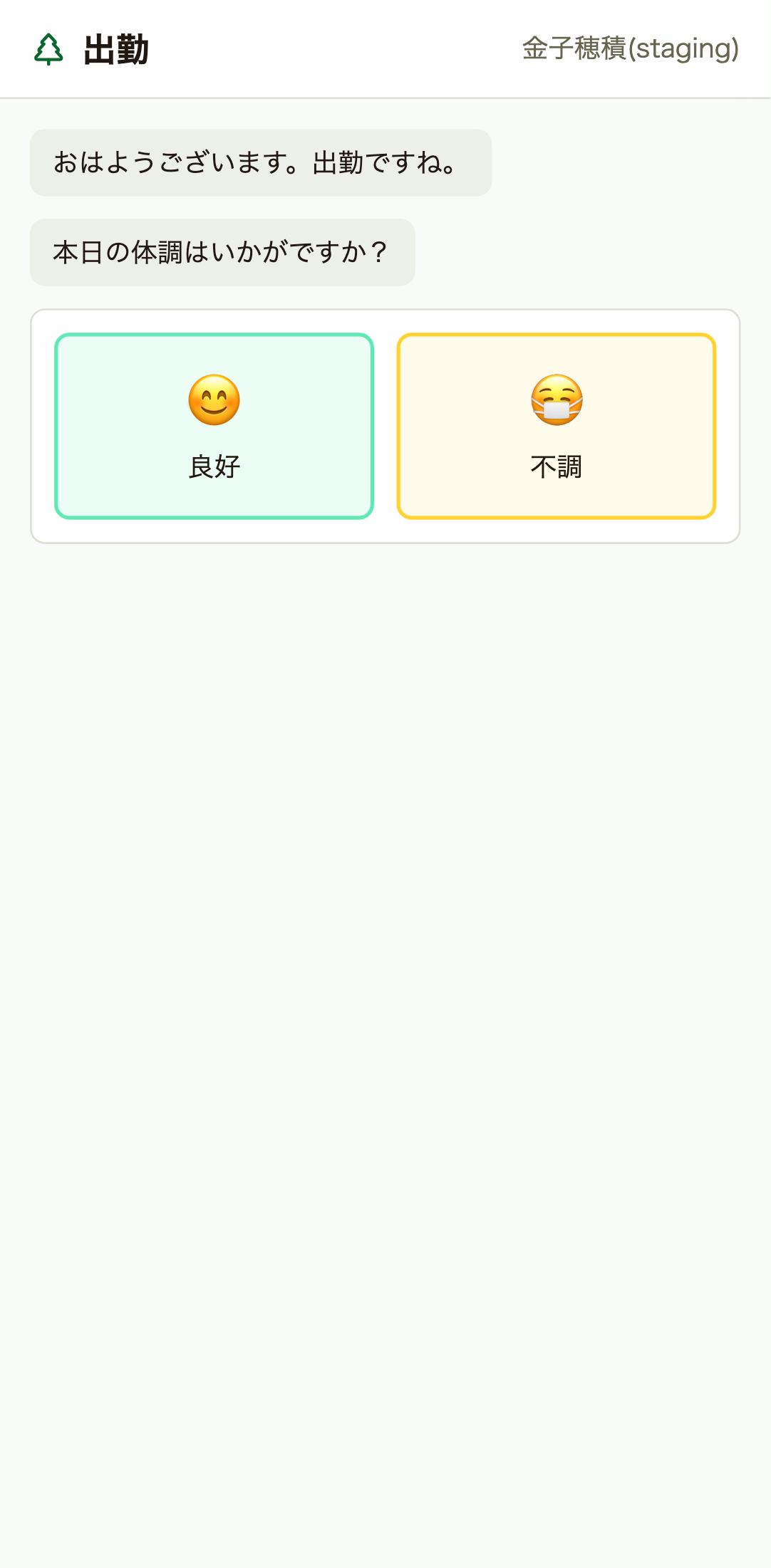 体調確認
